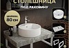 Столешница керамогранитная 80 см серый мрамор с раковиной Teymi Lina S D40 кронштейны 2 шт. белые в комплекте F14136 № 16
