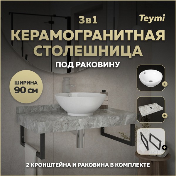 Столешница керамогранитная 90 см серый мрамор с раковиной Teymi Lina kuppi D40 кронштейны 2 шт. черные в комплекте F14280