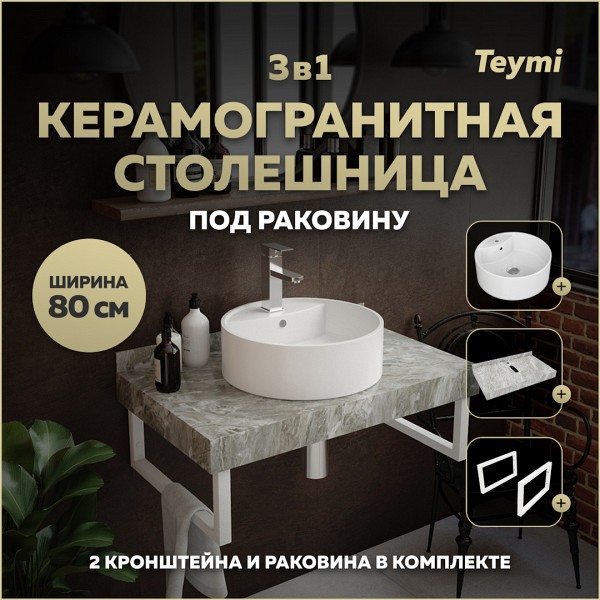 Столешница керамогранитная 80 см серый мрамор с раковиной Teymi Lina S D40 кронштейны 2 шт. белые в комплекте F14136