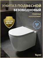 Превью фото Унитаз подвесной торнадо безободковый с быстросъемным сиденьем микролифт Teymi Lori Media Vortex T40504 № 1