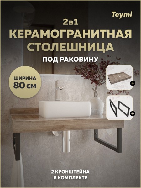 Столешница под раковину керамогранитная 80 см Teymi Helmi цвет дуб кашмир кронштейны 2 шт. черные в комплекте F15323