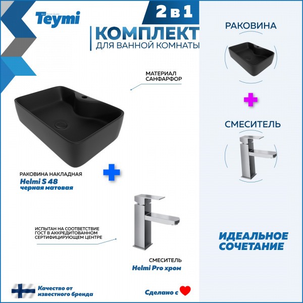 Раковина для ванной накладная Teymi Helmi S 48 черная матовая в комплекте смеситель хром F12725