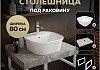 Столешница керамогранитная 80 см серый мрамор с раковиной Teymi Solli 43 кронштейны 2 шт. белые в комплекте F14139 № 16