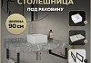 Столешница керамогранитная 90 см серый мрамор с раковиной Teymi Helmi Mini 24 кронштейны 2 шт. черные в комплекте F14273 № 16