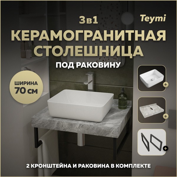 Столешница керамогранитная 70 см серый мрамор с раковиной Teymi Helmi 50 кронштейны 2 шт. черные в комплекте F14231