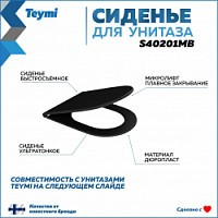 Превью фото Сиденье для унитаза Teymi S40201MB (совместимо T40201MB) быстросъемное дюропласт микролифт черное матовое № 1