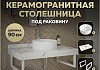 Столешница керамогранитная 90 см белый мрамор с раковиной Teymi Lina D35 кронштейны 2 шт. белые в комплекте F14042