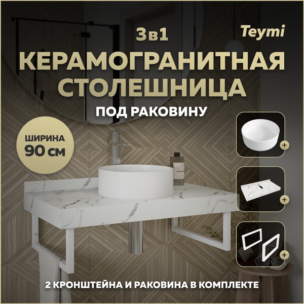 Столешница керамогранитная 90 см белый мрамор с раковиной Teymi Lina D35 кронштейны 2 шт. белые в комплекте F14042