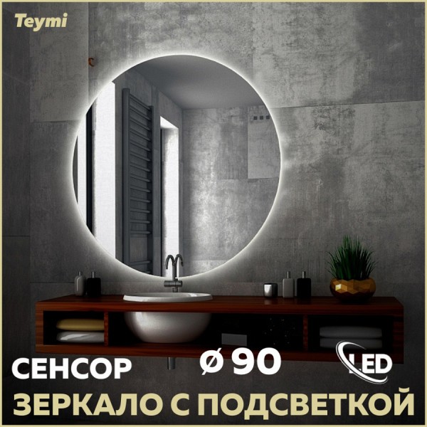 Зеркало настенное с подсветкой в ванную круглое Teymi Oreol D90 LED сенсор T20243S