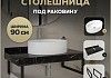 Столешница керамогранитная 90 см черный мрамор с раковиной Teymi Lori 50 кронштейны 2 шт. черные в комплекте F14403 № 16