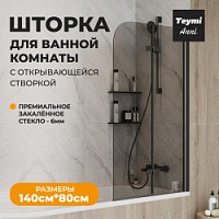 Превью фото Шторка на ванну стеклянная 80х140 распашная тонированное стекло профиль черный матовый Teymi Anni S T00278 № 1