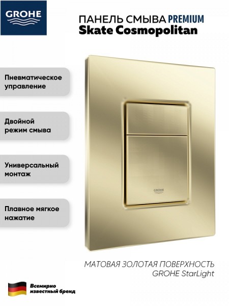 Панель смыва для инсталляции GROHE Skate Cosmopolitan золото матовое 38732GOLDMATT