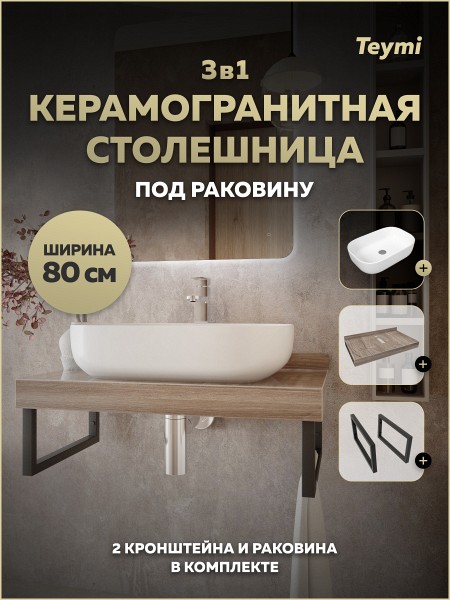 Столешница керамогранитная 80 см дуб кашмир с раковиной Teymi Solli 60 кронштейны 2 шт. черные в комплекте F15618