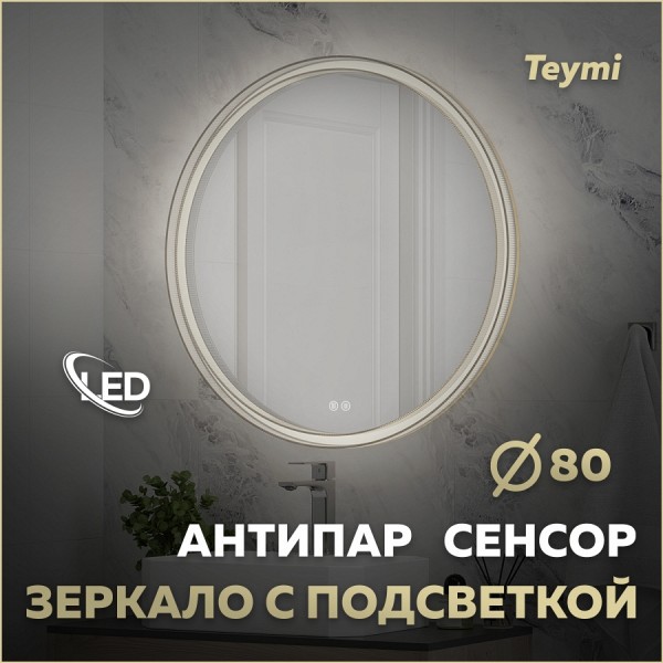 Зеркало настенное с подсветкой в ванную круглое Teymi Lina Romantic Gold D80 LED сенсор антипар T20133