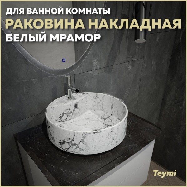 Раковина для ванной круглая накладная Teymi Lina S D40 цвет белый мрамор T50193