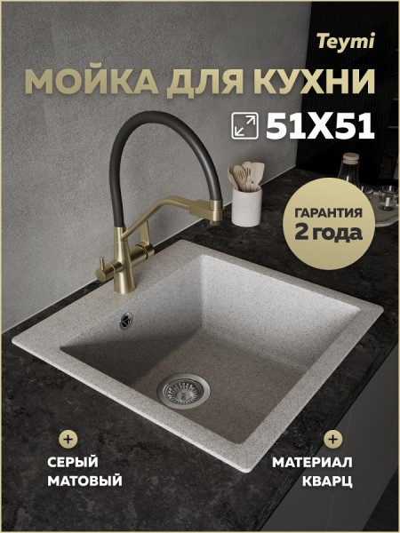 Мойка для кухни 51х51 серая матовая Teymi Lori Box T120134