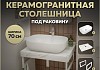 Столешница керамогранитная 70 см белый мрамор с раковиной Teymi Solli 60 кронштейны 2 шт. белые в комплекте F13975