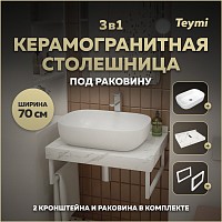 Превью фото Столешница керамогранитная 70 см белый мрамор с раковиной Teymi Solli 60 кронштейны 2 шт. белые в комплекте F13975 № 1