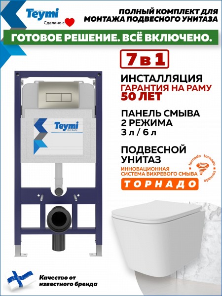 Инсталляция с унитазом комплект 7 в 1 Teymi унитаз подвесной безободковый Helmi Pro Vortex кнопка нержавеющая сталь F16163