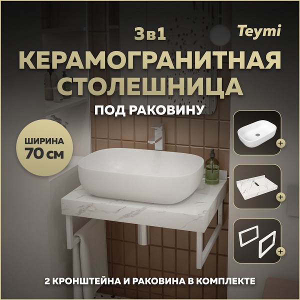 Столешница керамогранитная 70 см белый мрамор с раковиной Teymi Solli 60 кронштейны 2 шт. белые в комплекте F13975
