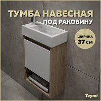 Превью фото Тумба подвесная для ванной 37 см Teymi Nura корпус дуб фасад белый T60535 № 1