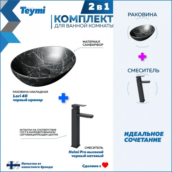 Раковина для ванной накладная Teymi Lori 40 черный мрамор в комплекте смеситель высокий черный матовый F12845