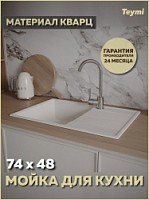 Превью фото Мойка для кухни 74х48 белая матовая Teymi Hanna Smart T120117 № 1