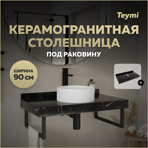 Столешница под раковину керамогранитная 90 см Teymi Helmi цвет черный мрамор T150309