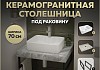 Столешница керамогранитная 70 см серый мрамор с раковиной Teymi Helmi S 48 кронштейны 2 шт. черные в комплекте F14240