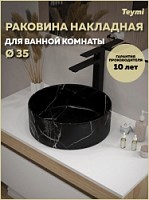 Превью фото Раковина для ванной круглая накладная Teymi Lina D35 цвет мрамор черный матовый T50183 № 1