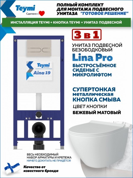 Комплект инсталляция Teymi Aina с кнопкой бежевой матовой + унитаз Lina Pro F17660