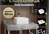 Столешница керамогранитная 60 см серый мрамор с раковиной Teymi Helmi Mini 24 кронштейны 2 шт. белые в комплекте F14073 № 16