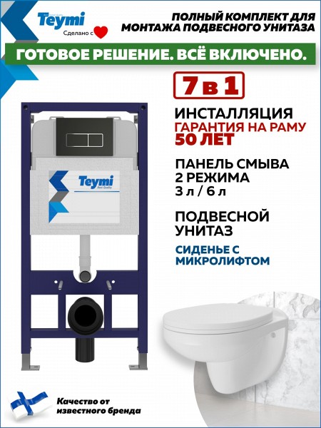 Инсталляция с унитазом комплект 7 в 1 Teymi унитаз подвесной безободковый Hanna кнопка черная / хром F15857