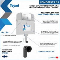 Превью фото Бачок для унитаза приставного (скрытый монтаж) Teymi Aina T70012 в комплекте с кнопкой хром T70809 № 1