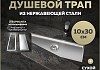 Трап для душа под плитку с сухим затвором вертикальный выпуск Teymi Aina 10х30 нержавеющая сталь T90353