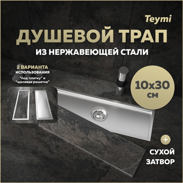 Трап для душа под плитку с сухим затвором вертикальный выпуск Teymi Aina 10х30 нержавеющая сталь T90353