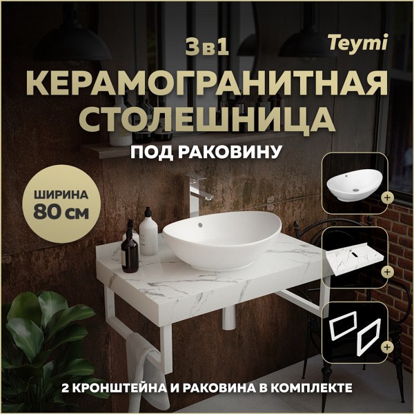 Столешница керамогранитная 80 см белый мрамор с раковиной Teymi Lori 60 кронштейны 2 шт. белые в комплекте F14008