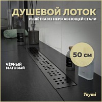 Превью фото Трап для душа Teymi Helmi черный 50 см решетка нержавеющая сталь T90268 № 1