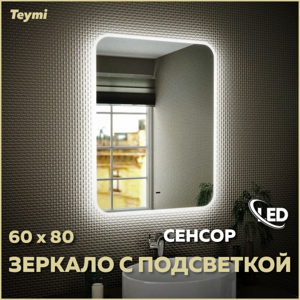Зеркало Teymi Solli 60х80, LED подсветка, сенсор на взмах T20204IR
