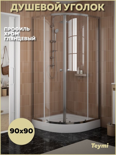 Душевой уголок 90х90 с поддоном стекло прозрачное закаленное профиль хром глянцевый Teymi Lina сифон клик-клак в комплекте T00503