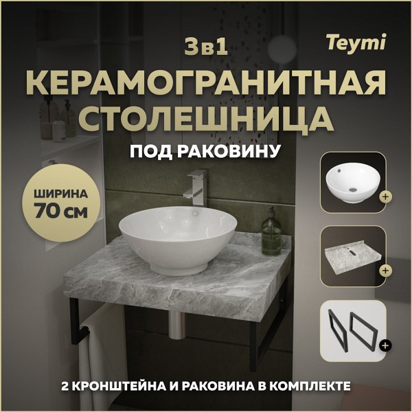Столешница керамогранитная 70 см серый мрамор с раковиной Teymi Lina kuppi D40 кронштейны 2 шт. черные в комплекте F14230