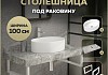 Столешница керамогранитная 100 см серый мрамор с раковиной Teymi Lori 50 кронштейны 2 шт. белые в комплекте F14178 № 16