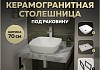 Столешница керамогранитная 70 см серый мрамор с раковиной Teymi Kati 43 кронштейны 2 шт. черные в комплекте F14232