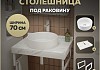 Столешница керамогранитная 70 см белый мрамор с раковиной Teymi Lina D41 кронштейны 2 шт. белые в комплекте F13988 № 16