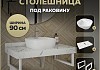 Столешница керамогранитная 90 см белый мрамор с раковиной Teymi Solli 40 кронштейны 2 шт. белые в комплекте F14043 № 16