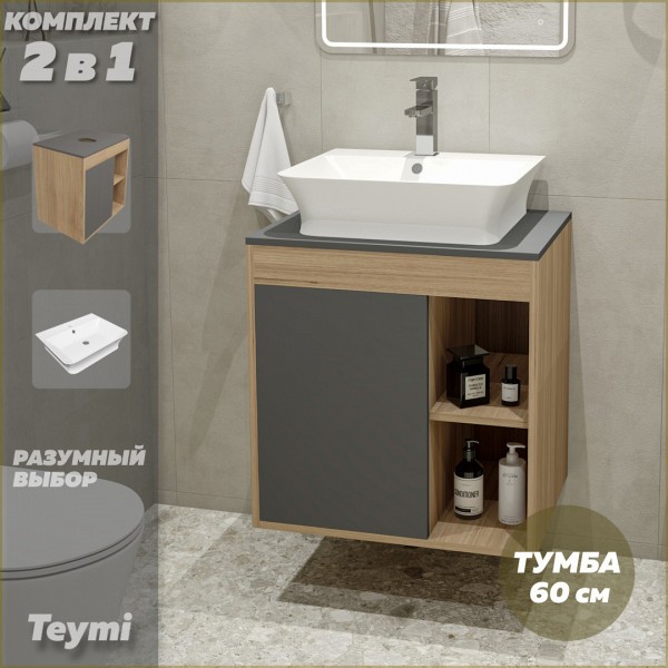 Тумба подвесная с раковиной для ванной 60 см Teymi Nura корпус дуб фасад графит раковина Aina 49 F03465