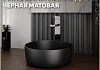 Раковина для ванной круглая накладная Teymi Lina D31 цвет черный матовый T50286