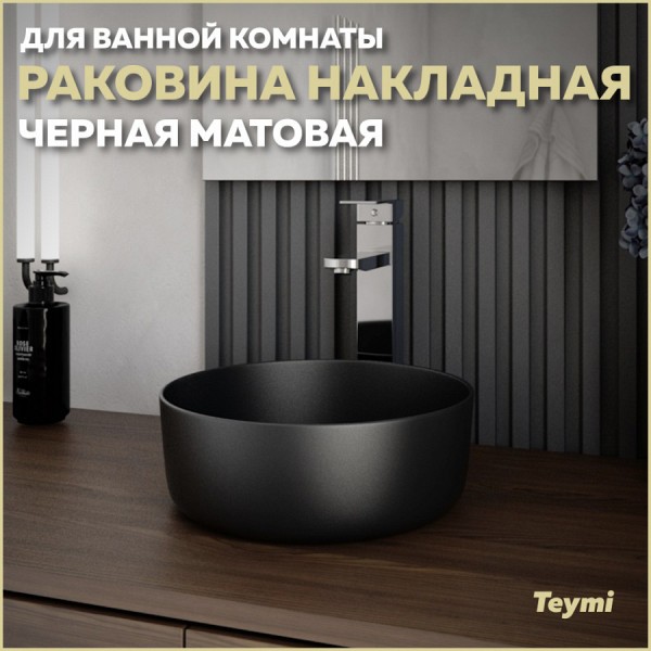 Раковина для ванной круглая накладная Teymi Lina D31 цвет черный матовый T50286