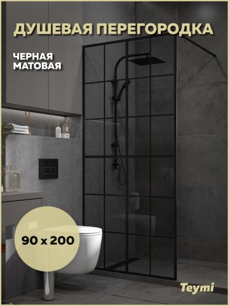 Душевая перегородка 90x200 стекло тонированное закаленное профиль черный матовый Teymi Helmi T00311