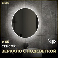 Превью фото Зеркало настенное с подсветкой в ванную круглое Teymi Lina D65 LED сенсор на взмах T20104IR № 1